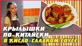 Крылышки в Кисло-Сладком соусе По-Китайски
