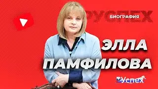 Элла Памфилова - Председатель Центризбиркома России - биография