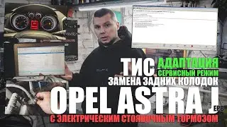 Opel Astra J: замена задних колодок на автомобилях оборудованных задним стояночным тормозом (по ТИС)