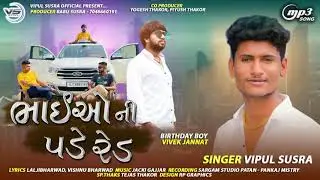 Bhaio Ni Pade Red | Vipul Susra New Song | ભાઈઓ ની પડે રેડ|  @Vipul Susra Official | New Song 2021