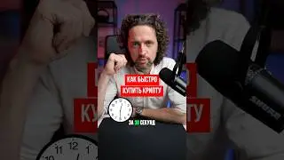 Как купить крипту за 30 секунд