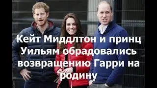Кейт Миддлтон и принц Уильям обрадовались возвращению Гарри на родину к Королеве Елизавете 2