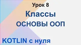 Котлин с нуля. Урок 8. ООП. Классы и объекты