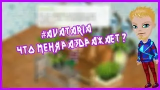 #Аватария▶Что меня раздражает?◀