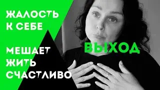 Жалость к себе лишает тебя сил. Что делать? Я ЖЕРТВА