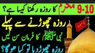 10 maharam ka rooza rakhana chaya ya ni \| 10 maharam ka roozay ki fazilat