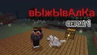 вЫжЫвАлКа СЕРИЯ 1 Путешествие по лесу