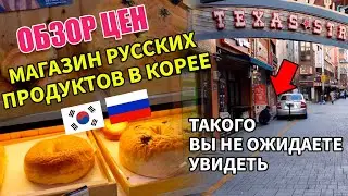 Магазин русских продуктов в Корее, Пусан / Прогулка по русскому району 
