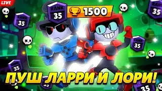 ФИНАЛ! 1499+ ПУШ ЛАРРИ И ЛОРИ НА 1500 В СОЛО ШД 🔥СТРИМ BRAWL STARS🔥