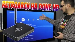 Ретро игры на Dune HD и других Android TV приставках