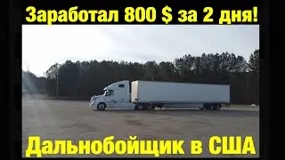 Дальнобой по США!  День Восьмой.