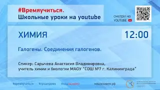 Химия. Галогены. Соединения галогенов.