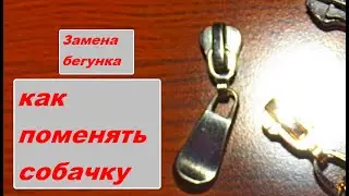 How to change the dog with a zipper Replacing the slider