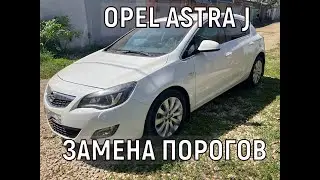 Opel Astra J замена порогов.