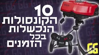 10 הקונסולות הנכשלות בכל הזמנים