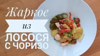 Жаркое из лосося с овощими и чоризо
