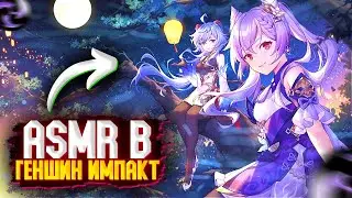 АСМР В ГЕНШИН ИМПАКТ / ASMR GENSHIN IMPACT