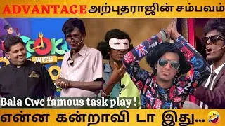 மாட்டுக்கு தண்ணி வெக்கிற மாறி...🤣Bala's Fun Filled Ingredient Smell Task - Cwc recreation - Starbox