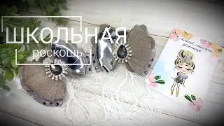Роскошные школьные бантики