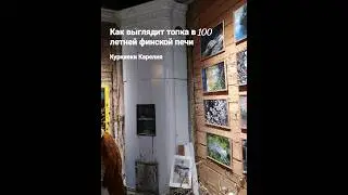 Как выглядит топка 100 летней финской печи