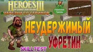 Неудержимый Уфретин (Герои 3)