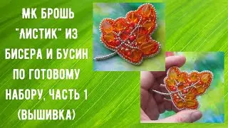 Вышиваем брошь "Листик" бисером и бусинами по готовому набору/Часть 1