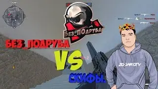 WARFACE ☛ Без_ПОдруба vs Скифы.