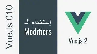 010 - VueJs Modifiers استخدام الـ
