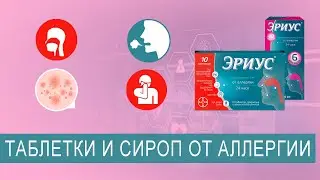 Таблетки от аллергии. Сироп. Эриус. Аллергия на солнце. Аллергия на лице. Симптомы аллергии.
