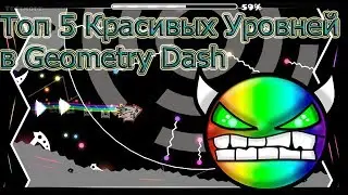 Geometry Dash - Топ 5 красивых уровней!