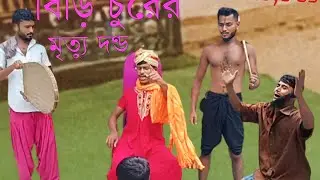 রাজার আদেশ বিড়ি চুরের মৃত্যু দণ্ড।rajar adesh biri churer mritu dondo#bangla comedy video @bkboys05