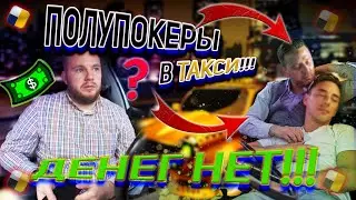 ⛔Пассажиры 🚖❗🔥ТАКСИ Слишком МОДНЫЕ и слишком УМНЫЕ, хотя не ВСЕ!!!🚷