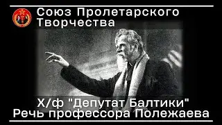 Речь профессора Полежаева из «Депутат Балтики» | Союз Пролетарского Творчества | КПР