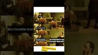 #мем #рекомендации #историческиемемы #история