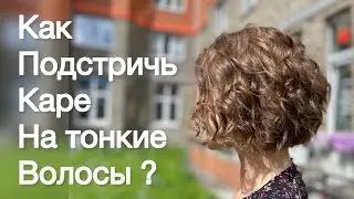 Как подстричь каре на тонкие волосы / Стрижка полубоб