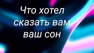 Что хотел  сказать вам ваш сон