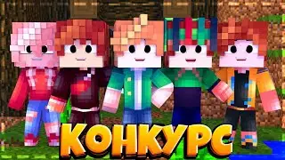 🌸Ютуберский Летний  Конкурс?!🌼Крутые Призы?!🌵Лучший Конкурс в Мире?!🔥Мкпе🌲ПВП🌳
