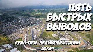 Пять быстрых выводов: Гран-При Великобритании 2024