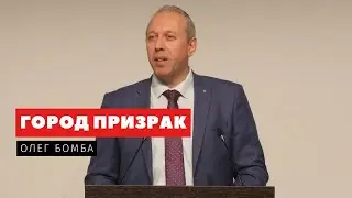Город призрак – Олег Бомба | Проповеди | Адвентисты Подольска
