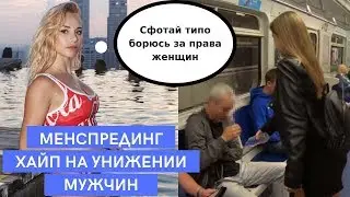 Хайп на Менспрединге l Или как модели унижают мужчин