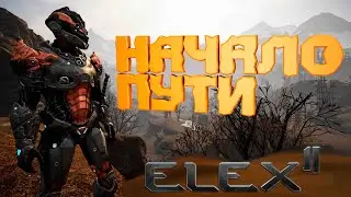 ИЩЕМ СОЮЗНИКОВ ► ELEX II