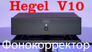 Hegel V10. Фонокорректор.