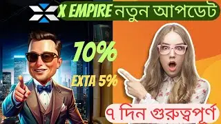 X EMPIRE নতুন আপডেট আগামী ৭ দিন গুরুত্বপূর্ণ কে কত টোকেন পাবেন 70% exta 5%  কি ভাবে করবেন বিস্তারিত✅