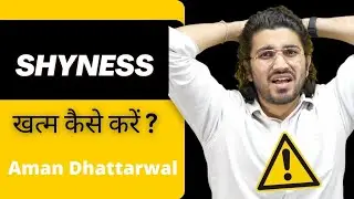 Shyness खत्म कैसे करें?  How To Deal Wih Social Anxiety | Aman Dhattarwal