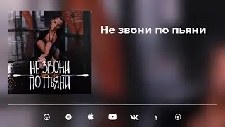 Денис Лирик - Не звони по пьяни