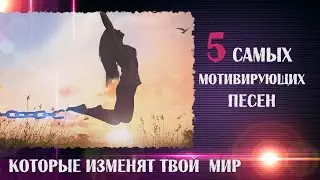 СбОРНИК  мотивирующих песен 