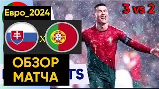 Португалия 3 vs 2 Словакия! Сборная Португалии обыграла в квалификации к Евро-2024 благодаря Роналду