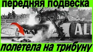 Ужасная трагедия на автогонках Леман.