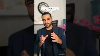 هل شهادة ال PMP تعتبر ملغية بعد ٣ سنين؟