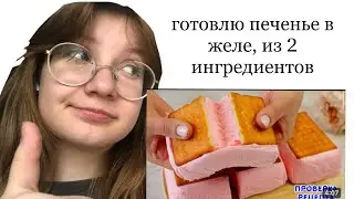 готовим печенье в желе из 2-х ингредиентов 🤭